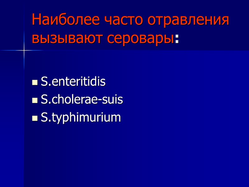 Наиболее часто отравления вызывают серовары:  S.enteritidis S.cholerae-suis S.typhimurium